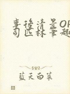 事后清晨OP阿司匹林笔趣阁