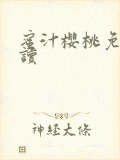 蜜汁樱桃免费阅读