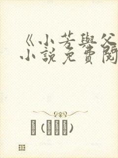 《小芳与父亲》小说免费阅读