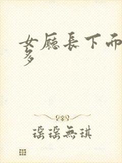 女厅长下面水真多封面
