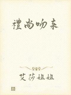 礼尚吻来
