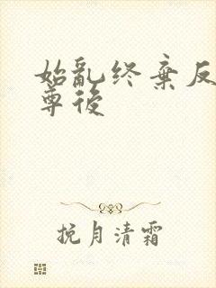 始乱终弃反派师尊后封面