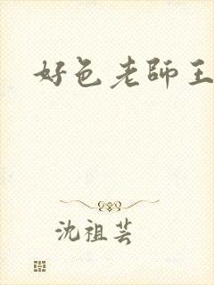 好色老师王霞