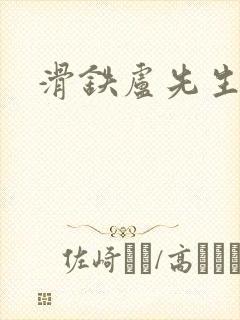 滑铁卢先生