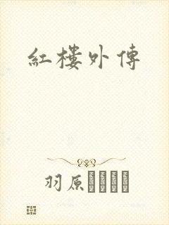 红楼外传