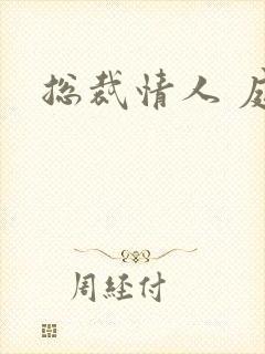 总裁情人 庭妍