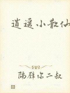逍遥小散仙