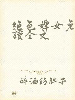 绝色婢女免费阅读全文