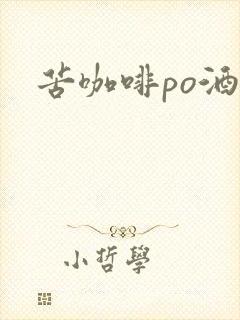 苦咖啡po酒醒