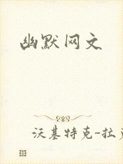 幽默网文