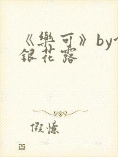 《乐可》by金银花露封面