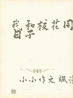 我和校花同居的日子