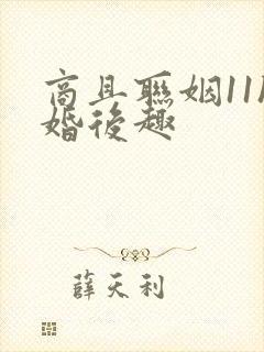 商且联姻11h婚后趣