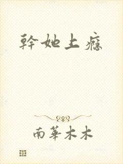 干她上瘾