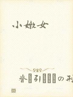 小嫩女