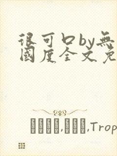 很可口by无罪国度全文免费笔趣阁