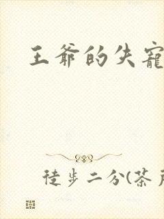 王爷的失宠冷妃封面