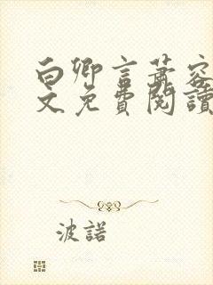 白卿言萧容衍全文免费阅读小说