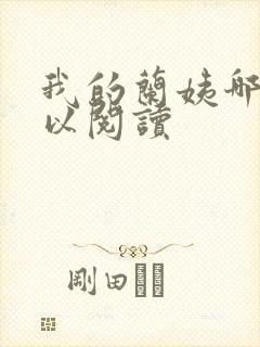 我的兰姨哪里可以阅读封面