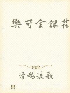 乐可金银花全文