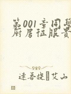 第001章同学厨房征服贵妇封面