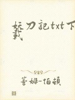妖刀记txt下载封面