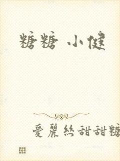 糖糖 小健封面