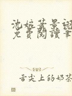 沈婉萧景翊全文免费阅读笔趣阁