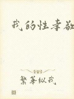 我的性孝敬