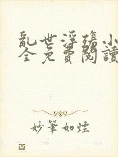 乱世浮殇小说大全免费阅读封面