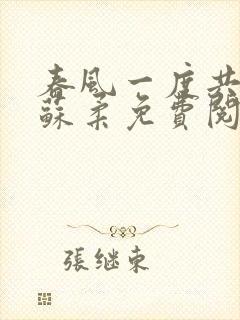 春风一度共缠情苏柔免费阅读封面
