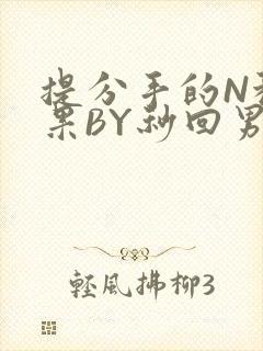 提分手的N种结果BY秒回男神封面