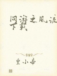 网游之风流骑士下载