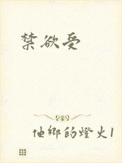 禁欲受
