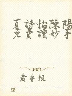 夏诗怡陈阳小说免费读妙手小神医全集