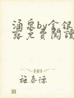 涌泉by金银花露免费阅读封面