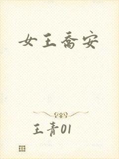 女王乔安