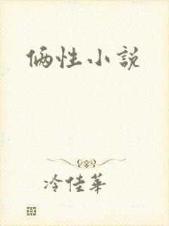 俩性小说