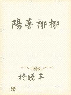 阳台椰椰