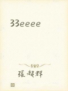 33eeee封面