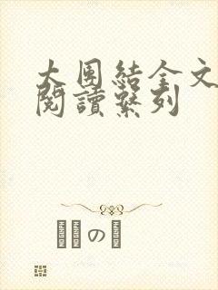 太团结全文免费阅读系列封面
