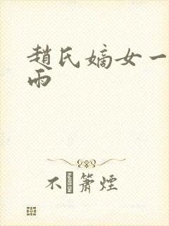 赵氏嫡女一蓑烟雨