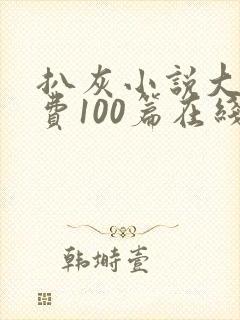 扒灰小说大全免费100篇在线阅读封面