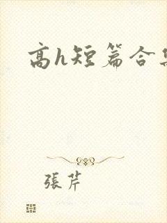 高h短篇合集