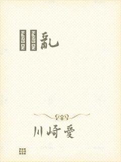 姽婳乱