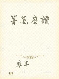 箐怎么读