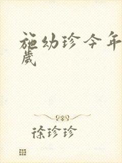 施幼珍今年多大岁封面