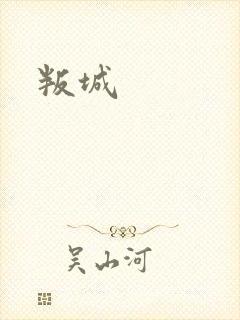 叛城