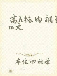 高h纯肉调教sm文