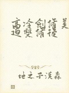 高冷剑修美人被迫双修后封面